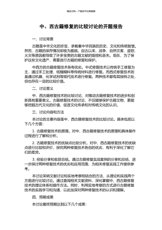 中、西古籍修复的比较研究的开题报告