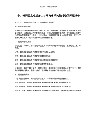 中、韩两国足球后备人才培养体系比较研究的开题报告