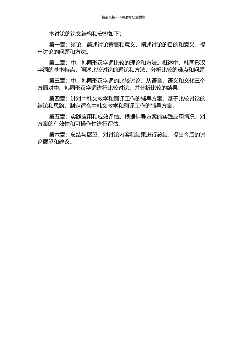中、韩同形汉字词比较及辅导方案的开题报告_第2页