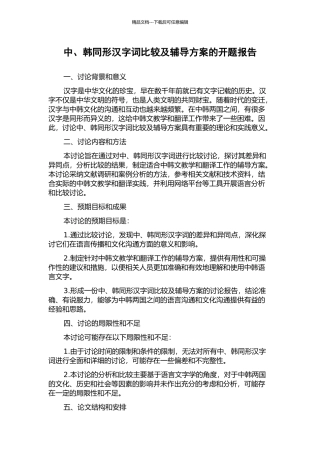 中、韩同形汉字词比较及辅导方案的开题报告