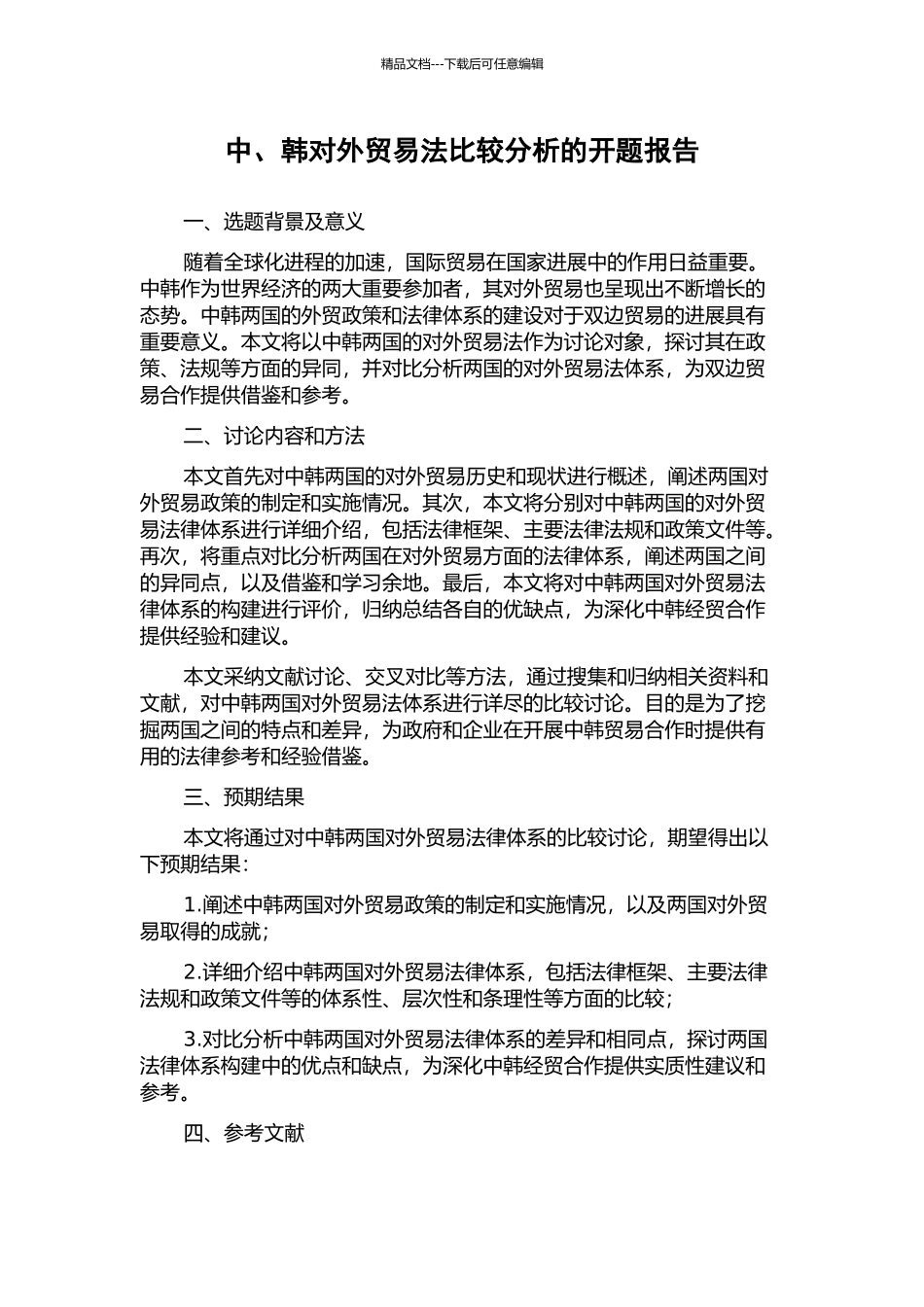 中、韩对外贸易法比较分析的开题报告_第1页