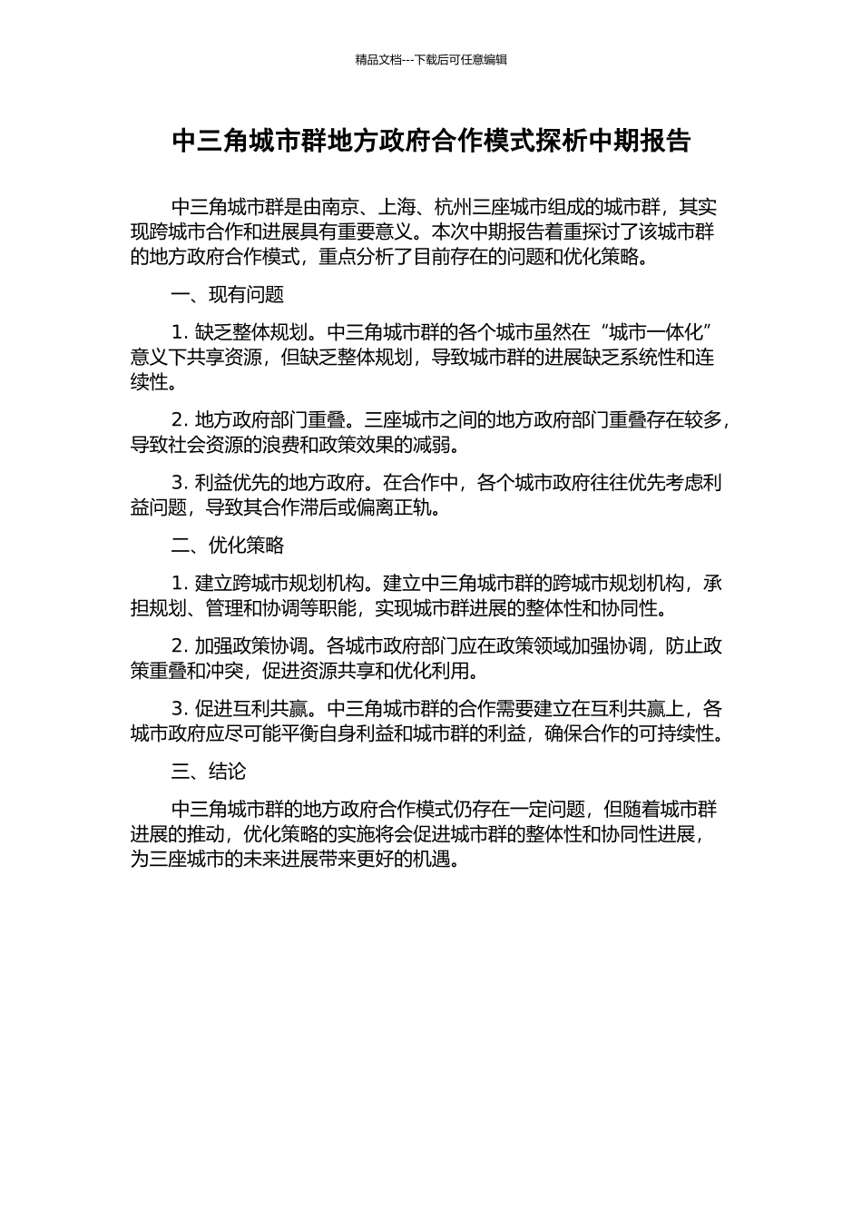 中三角城市群地方政府合作模式探析中期报告_第1页