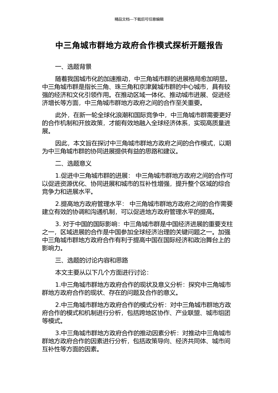 中三角城市群地方政府合作模式探析开题报告_第1页