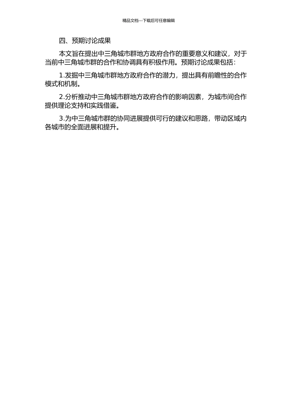 中三角城市群地方政府合作模式探析开题报告_第2页