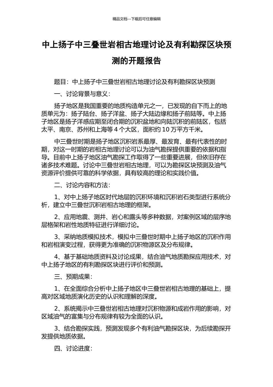 中上扬子中三叠世岩相古地理研究及有利勘探区块预测的开题报告_第1页