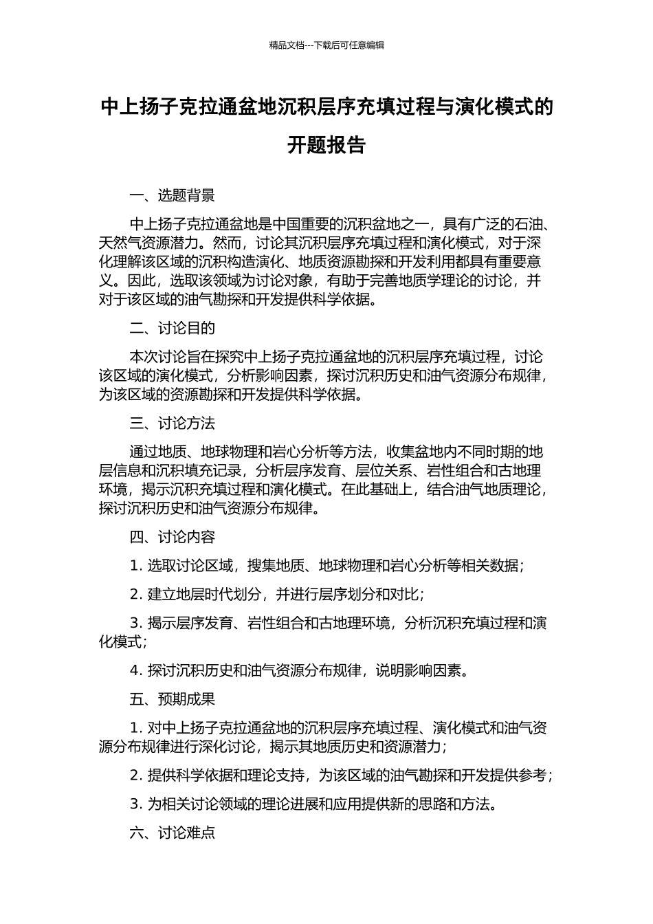 中上扬子克拉通盆地沉积层序充填过程与演化模式的开题报告_第1页