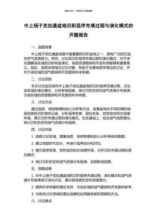 中上扬子克拉通盆地沉积层序充填过程与演化模式的开题报告