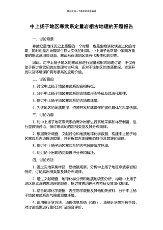 中上扬子地区寒武系定量岩相古地理的开题报告