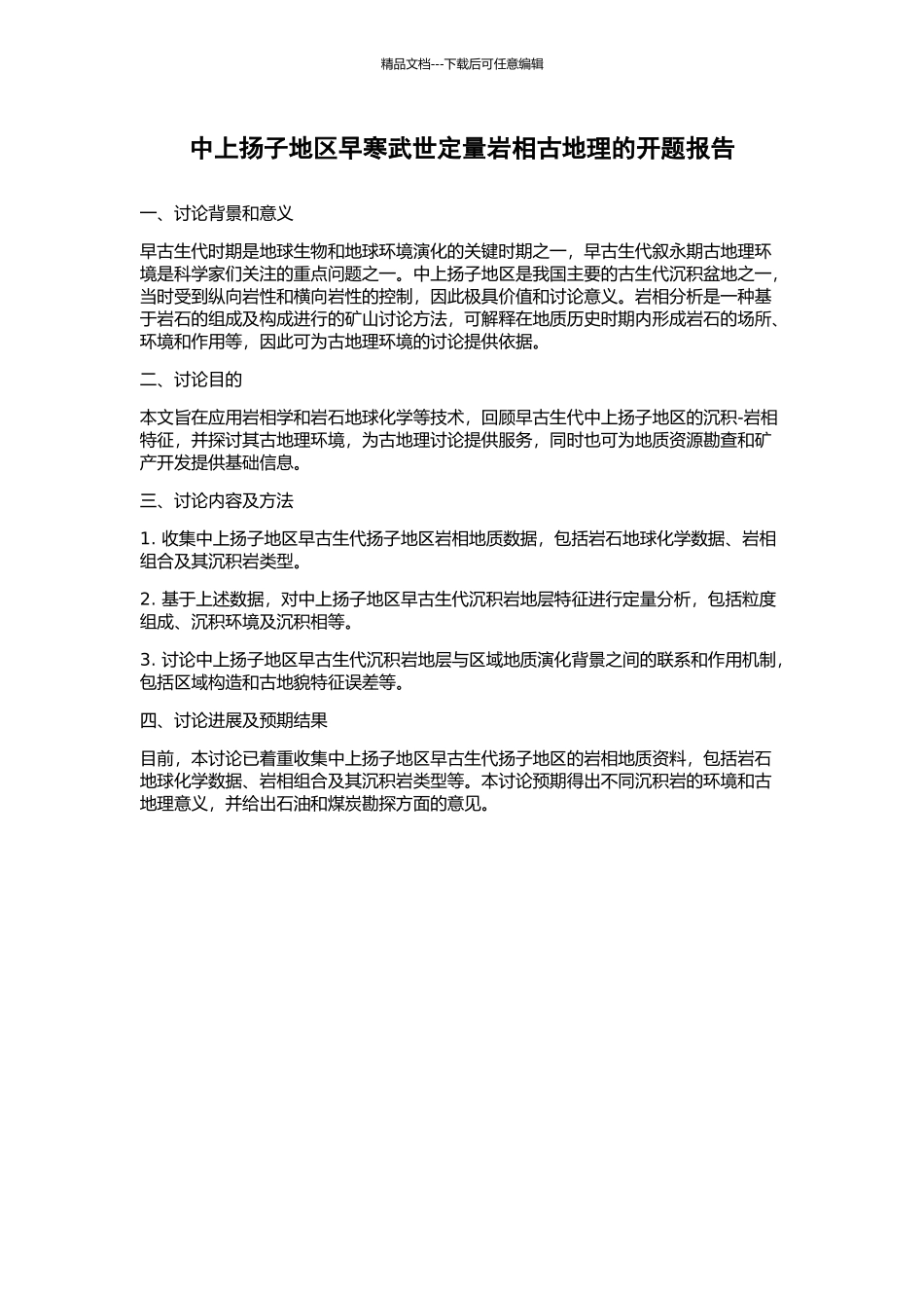 中上扬子地区早寒武世定量岩相古地理的开题报告_第1页
