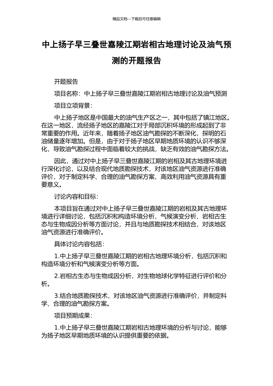 中上扬子早三叠世嘉陵江期岩相古地理研究及油气预测的开题报告_第1页