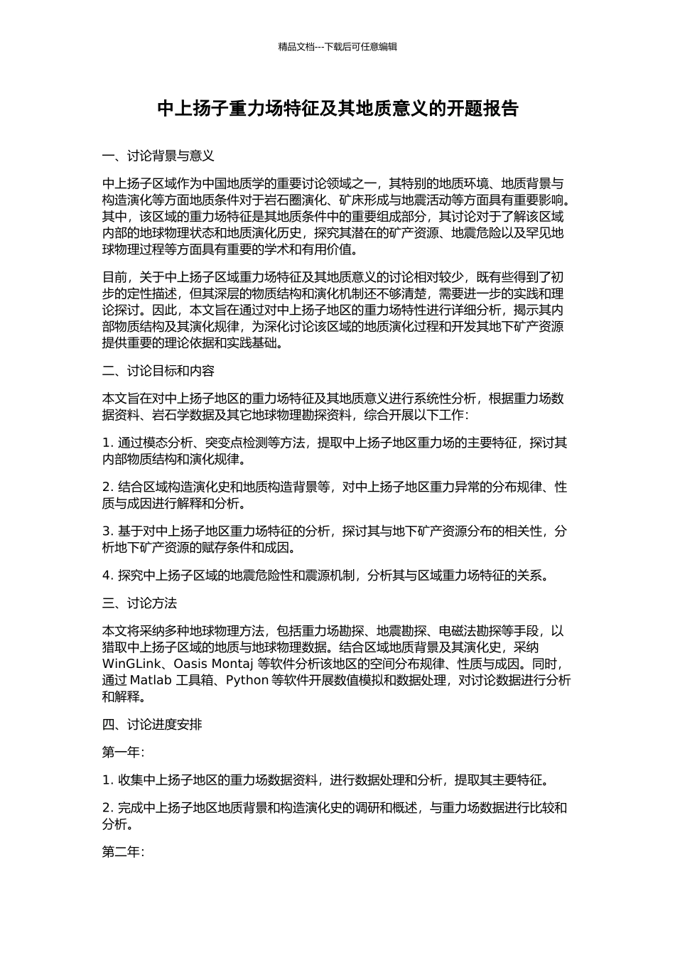 中上扬子重力场特征及其地质意义的开题报告_第1页