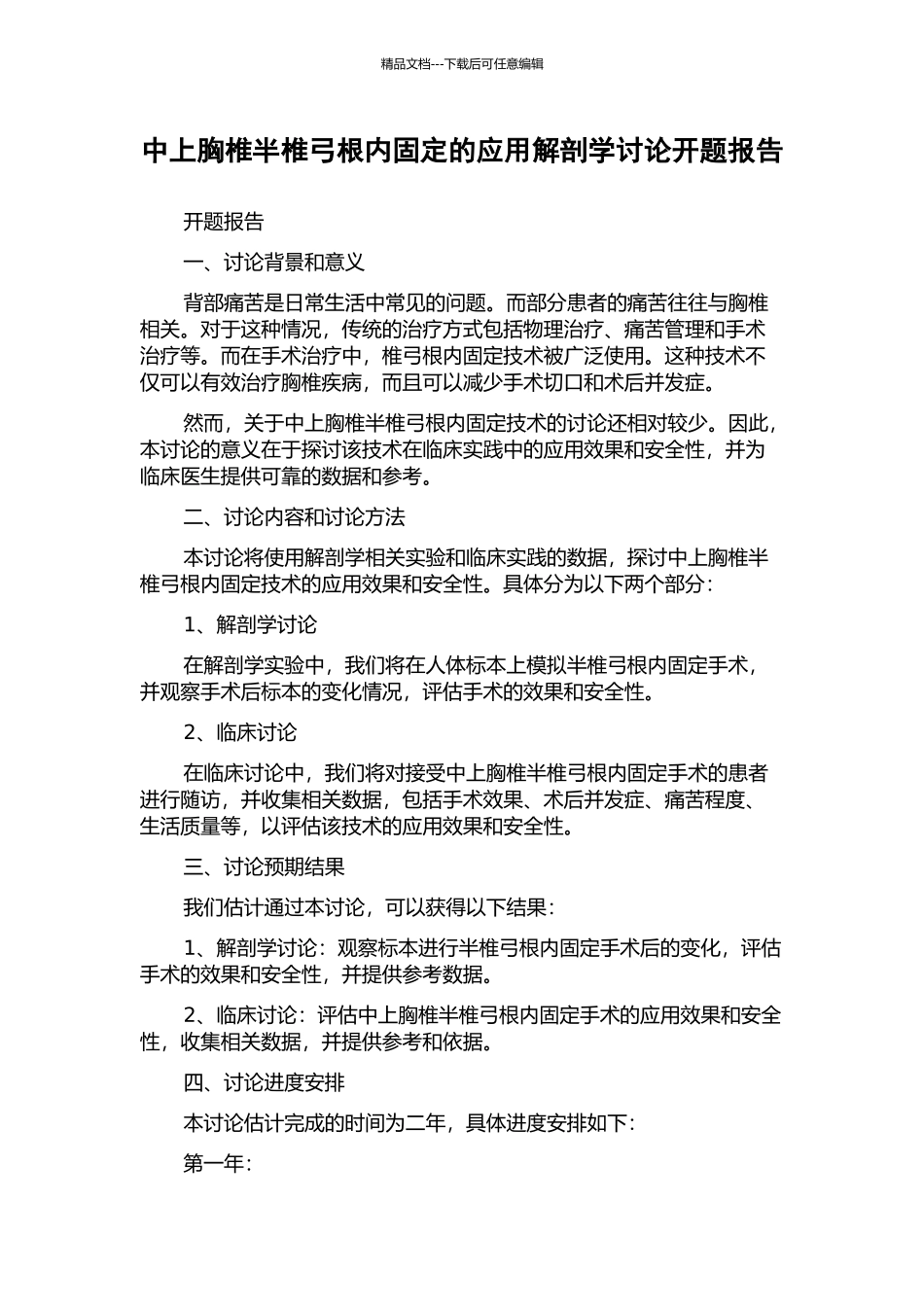 中上胸椎半椎弓根内固定的应用解剖学研究开题报告_第1页