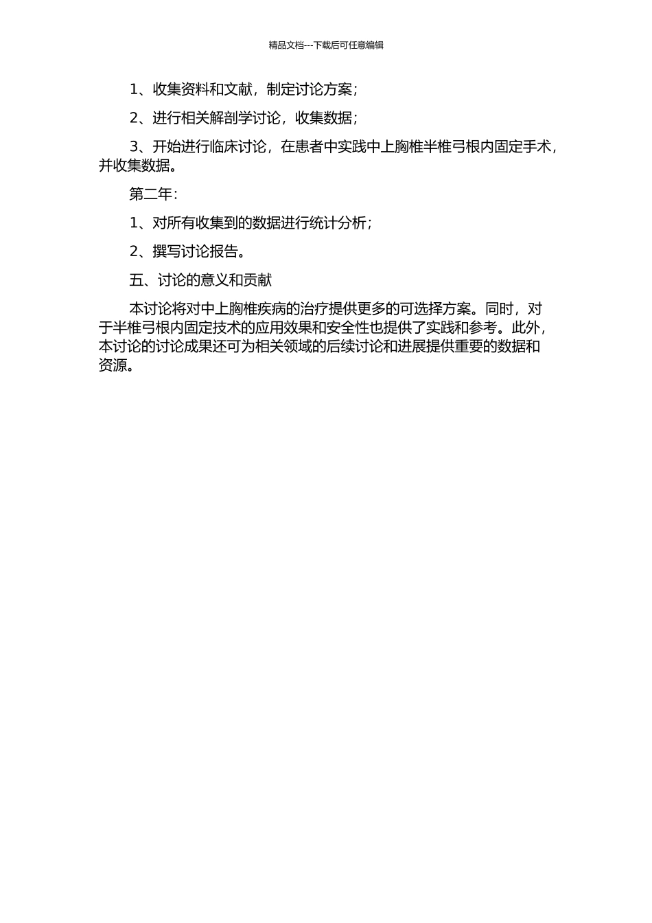 中上胸椎半椎弓根内固定的应用解剖学研究开题报告_第2页