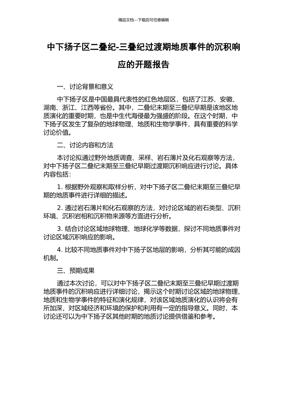 中下扬子区二叠纪-三叠纪过渡期地质事件的沉积响应的开题报告_第1页