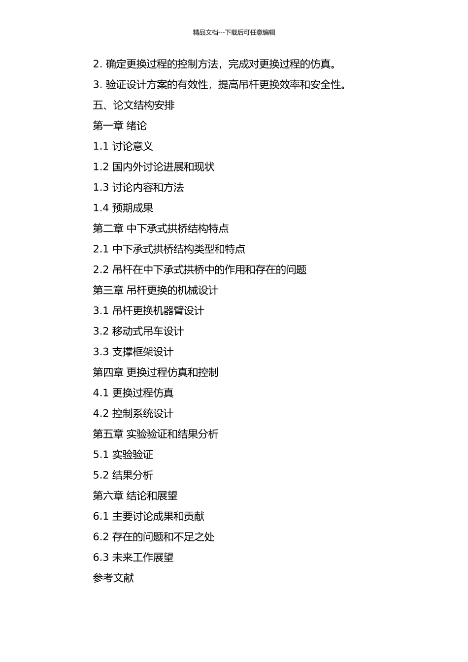 中下承式拱桥吊杆更换技术研究的开题报告_第2页