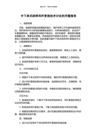中下承式拱桥吊杆更换技术研究的开题报告