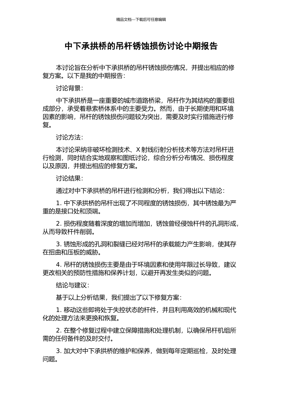 中下承拱桥的吊杆锈蚀损伤研究中期报告_第1页