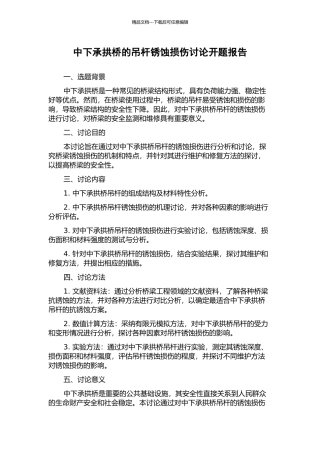 中下承拱桥的吊杆锈蚀损伤研究开题报告