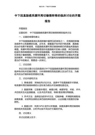 中下段直肠癌系膜环周切缘微转移的临床研究的开题报告