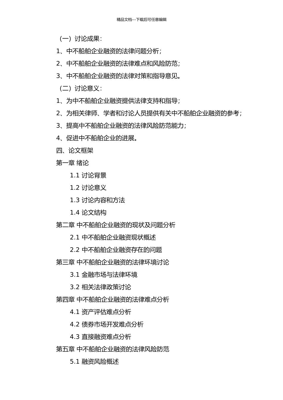 中不船舶企业融资法律问题研究的开题报告_第2页