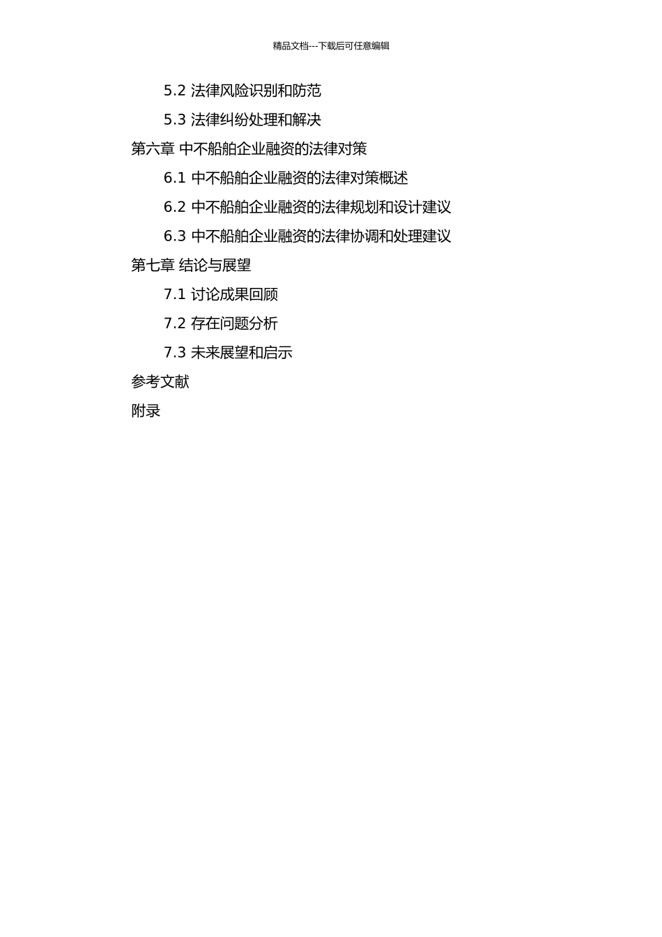 中不船舶企业融资法律问题研究的开题报告_第3页