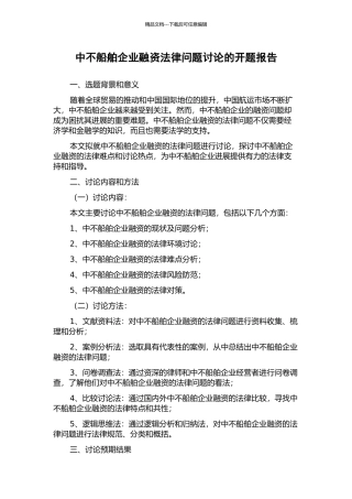 中不船舶企业融资法律问题研究的开题报告