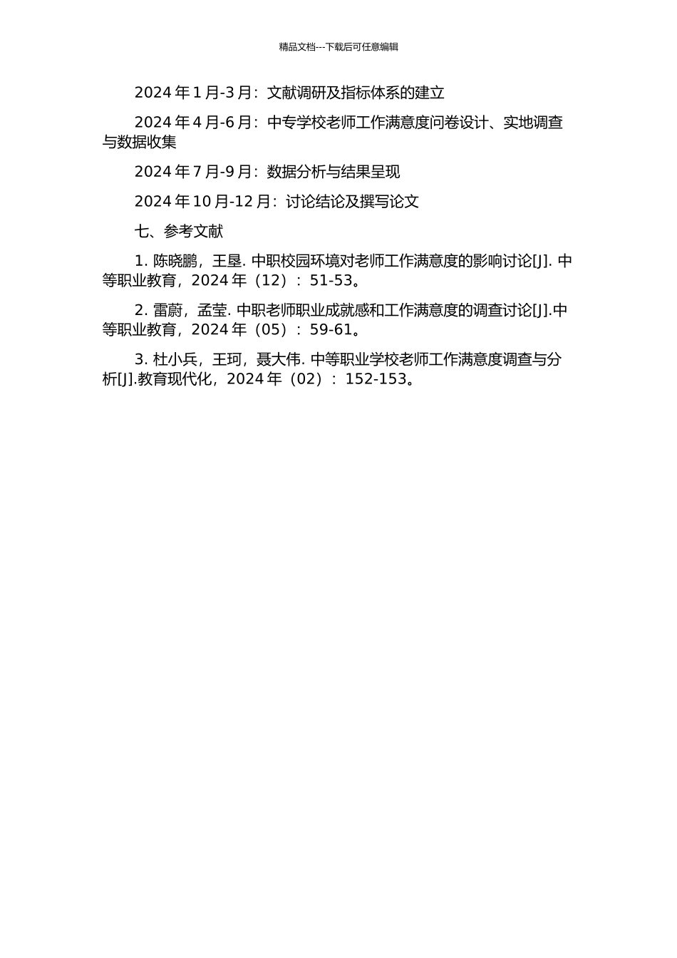 中专学校教师工作满意度研究的开题报告_第2页