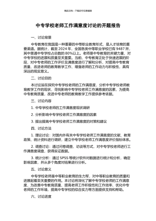 中专学校教师工作满意度研究的开题报告