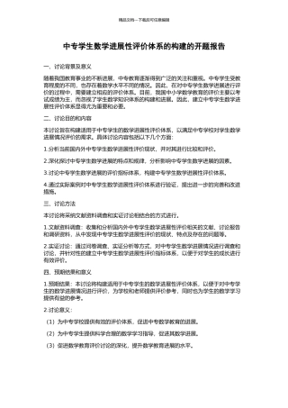 中专学生数学发展性评价体系的构建的开题报告