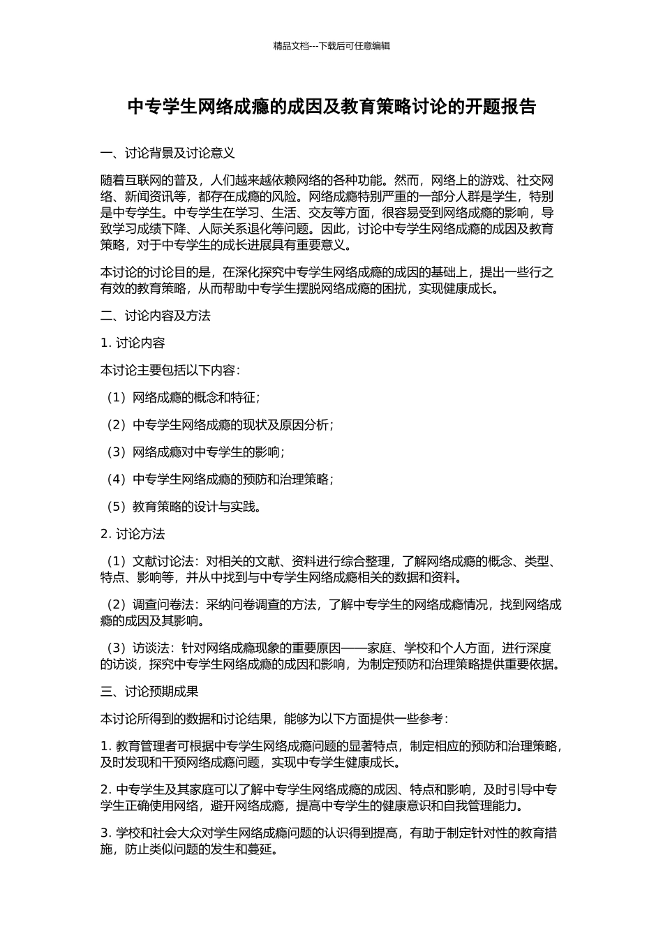 中专学生网络成瘾的成因及教育策略研究的开题报告_第1页