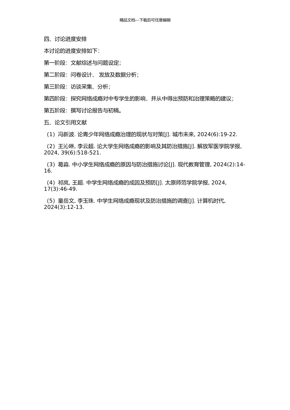 中专学生网络成瘾的成因及教育策略研究的开题报告_第2页