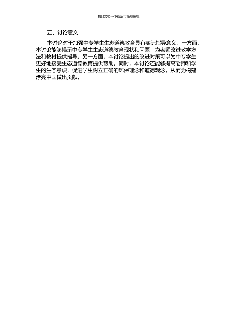 中专学生生态道德教育现状及其改进对策的开题报告_第2页