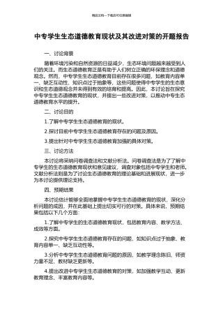 中专学生生态道德教育现状及其改进对策的开题报告