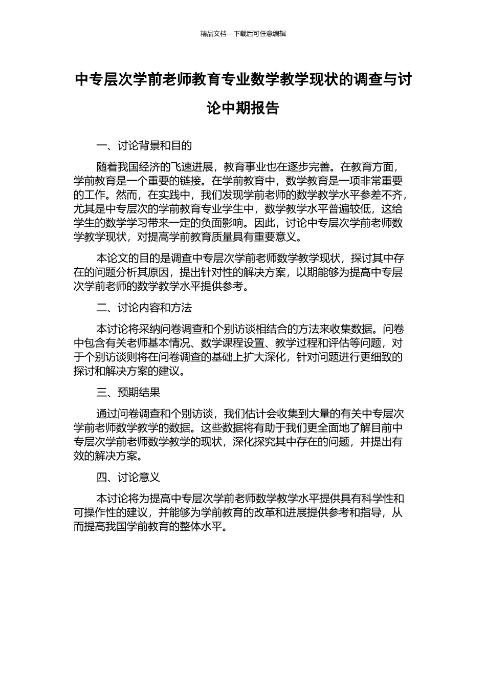 中专层次学前教师教育专业数学教学现状的调查与研究中期报告_第1页