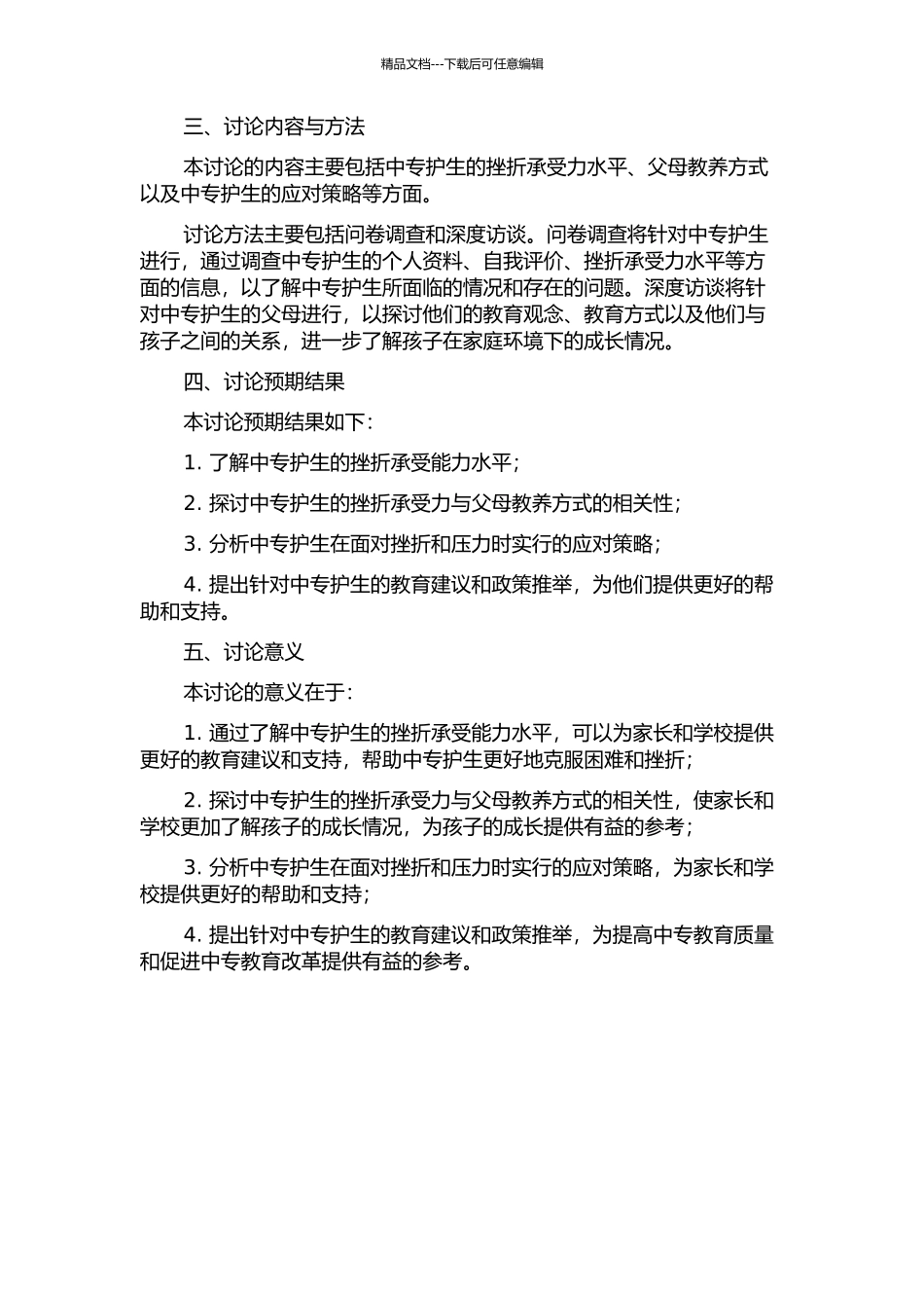 中专护生挫折承受力与父母教养方式的相关性研究的开题报告_第2页