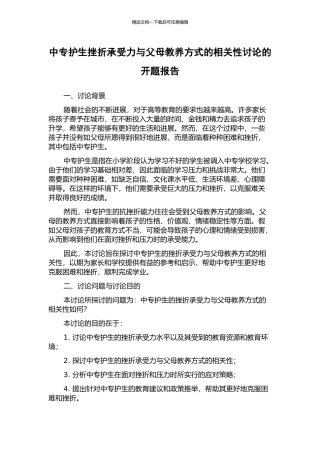 中专护生挫折承受力与父母教养方式的相关性研究的开题报告