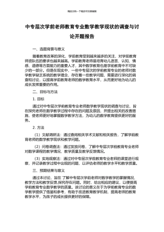 中专层次学前教师教育专业数学教学现状的调查与研究开题报告