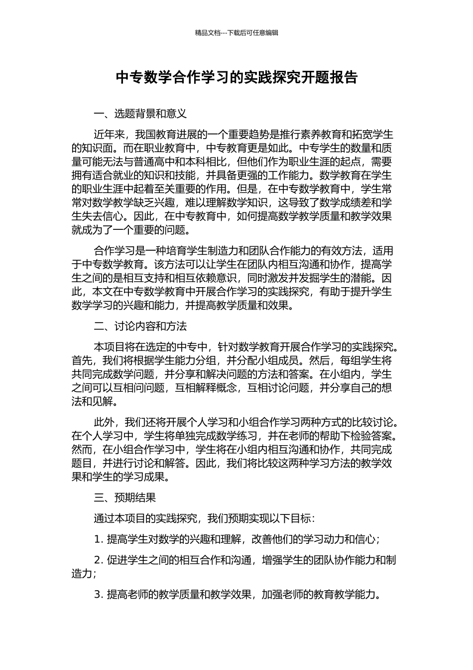 中专数学合作学习的实践探索开题报告_第1页