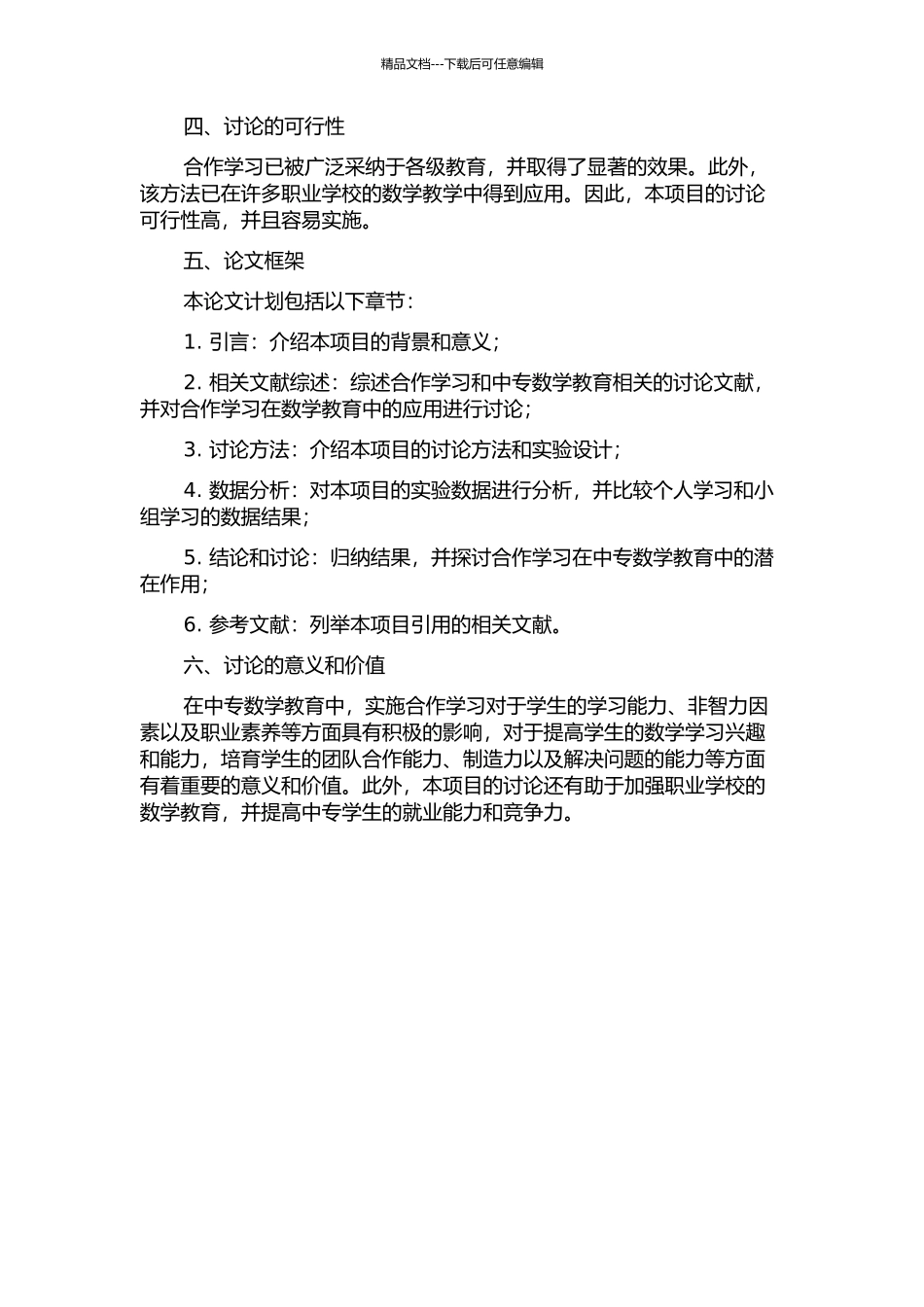 中专数学合作学习的实践探索开题报告_第2页