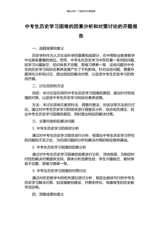 中专生历史学习困难的因素分析和对策研究的开题报告