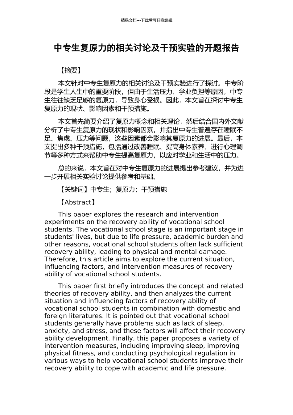 中专生复原力的相关研究及干预实验的开题报告_第1页