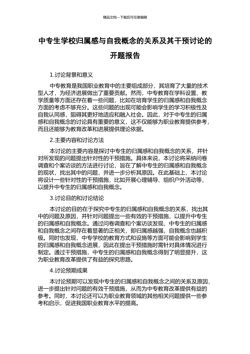 中专生学校归属感与自我概念的关系及其干预研究的开题报告_第1页