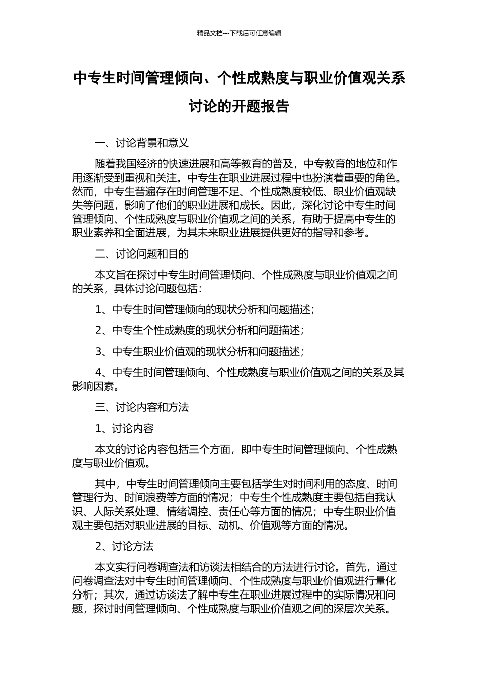 中专生时间管理倾向、个性成熟度与职业价值观关系研究的开题报告_第1页