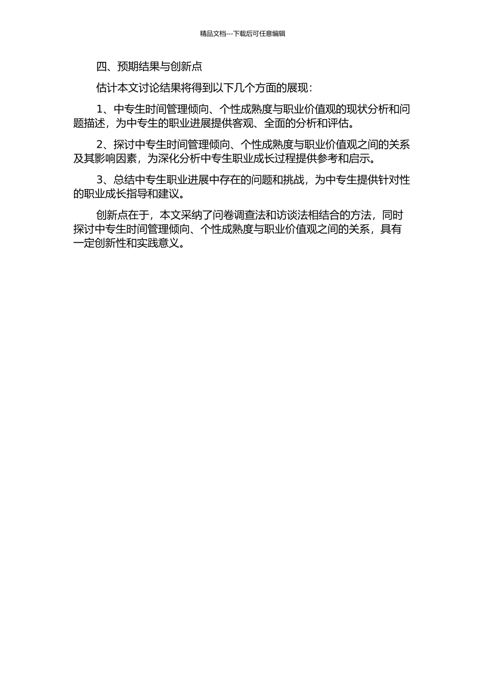 中专生时间管理倾向、个性成熟度与职业价值观关系研究的开题报告_第2页