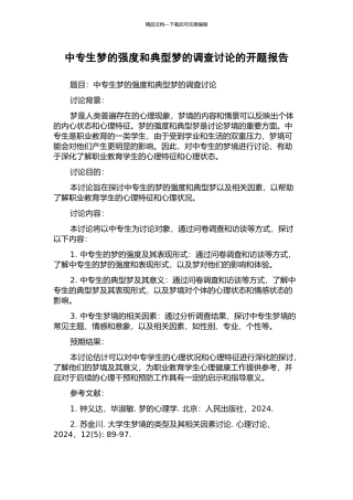 中专生梦的强度和典型梦的调查研究的开题报告