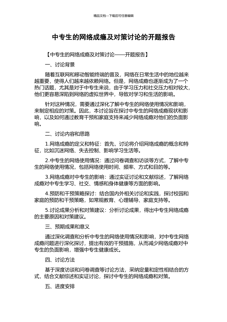 中专生的网络成瘾及对策研究的开题报告_第1页