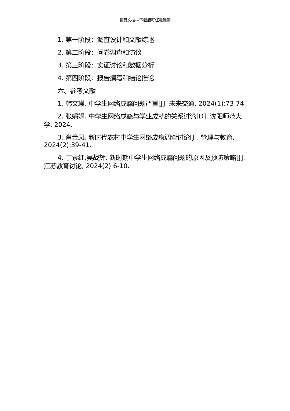 中专生的网络成瘾及对策研究的开题报告_第2页