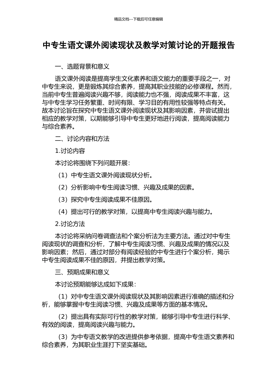 中专生语文课外阅读现状及教学对策研究的开题报告_第1页