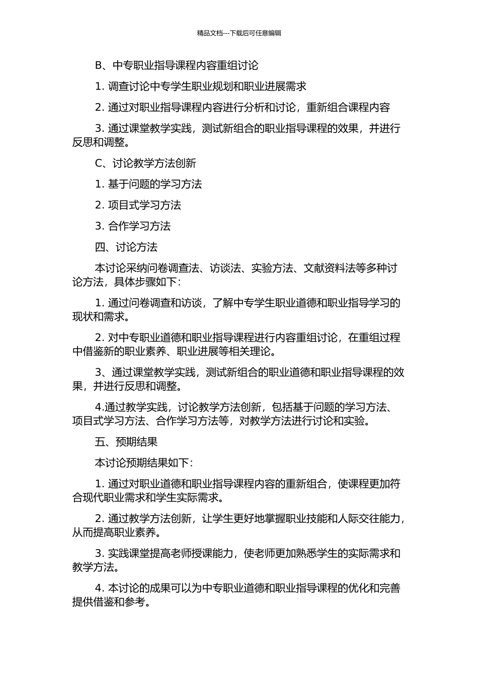 中专职业道德与职业指导课程内容重组和教学方法创新研究的开题报告_第2页