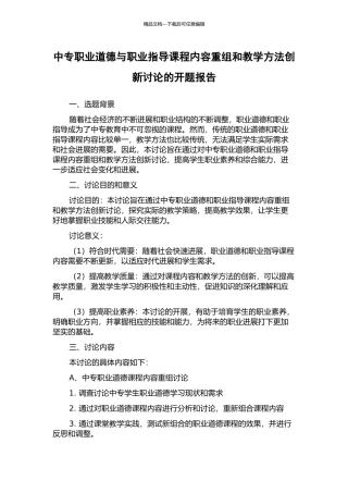 中专职业道德与职业指导课程内容重组和教学方法创新研究的开题报告